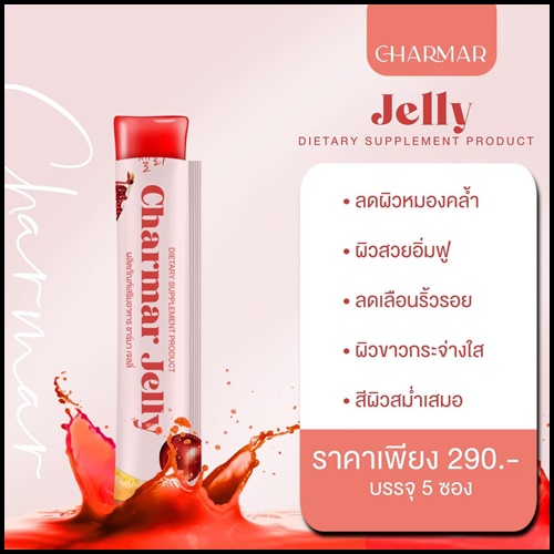 เจลลี่คอลลาเจน ชาร์มาร์ Charmar Jelly เจลลี่ผิวขาว (ของแท้)