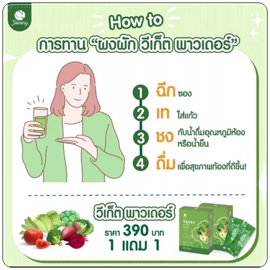 วีเก็ตพาวเดอร์ Veget Power Shining