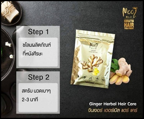 โมอิ จินเจอร์ เฮอร์เบิล แฮร์ Mooi Ginger Herbal Hair Care โมอิสครับขิง