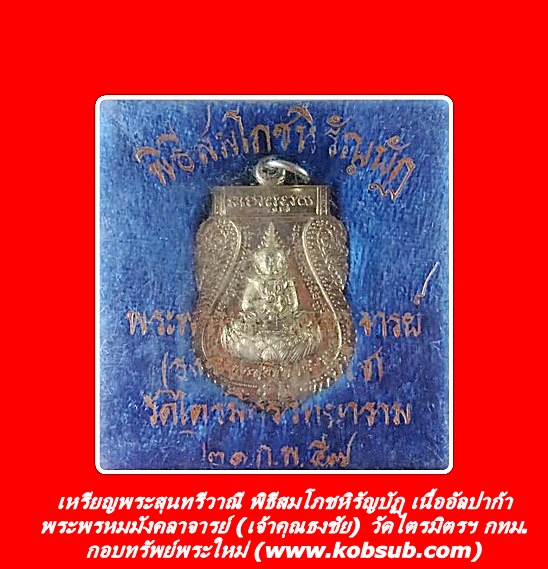 เหรียญพระสุนทรีวาณี พิธีสมโภชหิรัญบัฏ เนื้ออัลปาก้า พระพรหมมังคลาจารย์ (เจ้าคุณธงชัย) วัดไตรมิตรฯ กทม.
