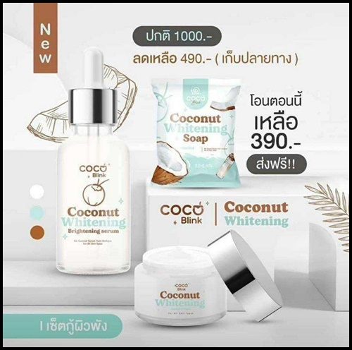 Coconut Blink Whitening โคโค่บลิ้ง ไวท์เทนนิ่ง เซ็ตบำรุงผิวหน้า