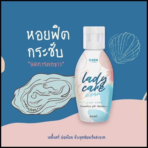 เลดี้แคร์คลีน เจลทำความสะอาดจุดซ่อนเร้น Lady Care Clean By RADA