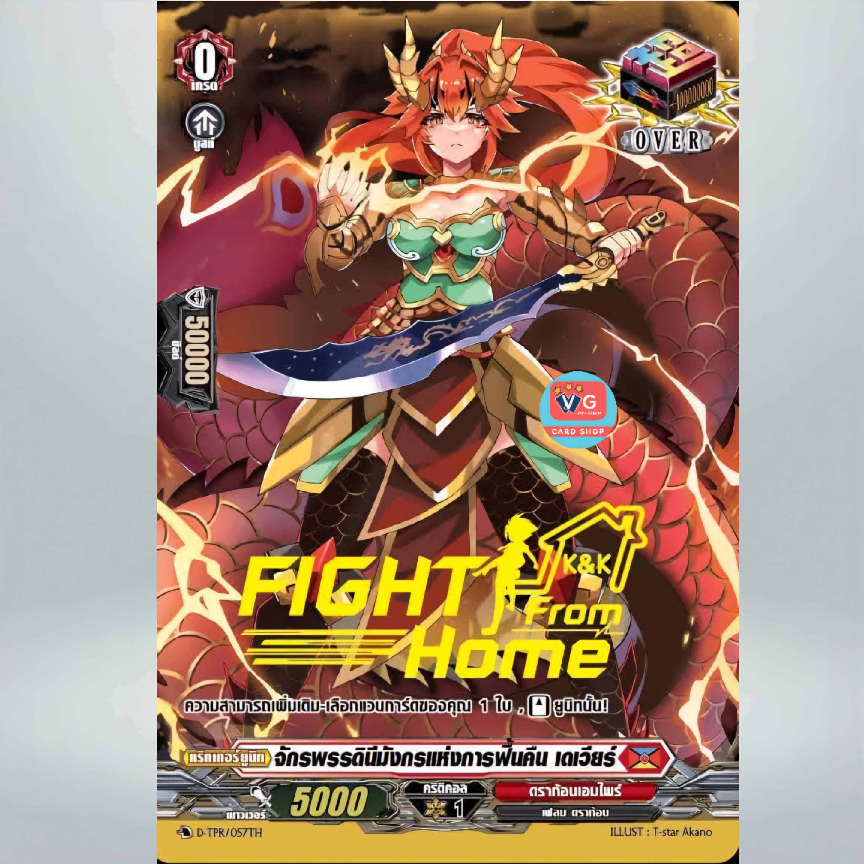 โอเวอร์ทริกเกอร์ Overtrigger แดง ปั๊ม Fight From Home