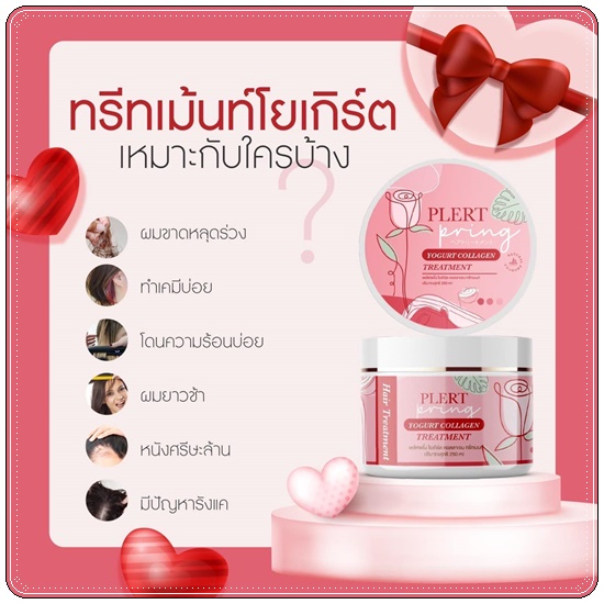 ทรีทเม้นท์โยเกิร์ตคอลลาเจน เพลิศพริ้งค์ Yogurt Collagen Treatment Plert Pring