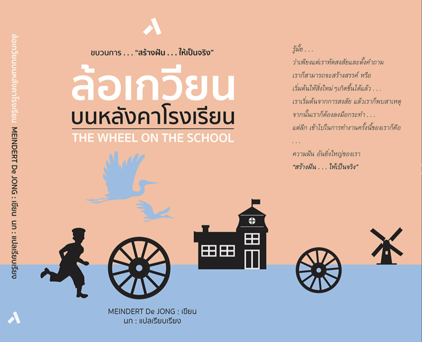 ล้อเกวียนบนหลังคาโรงเรียน(ปกอ่อน) วรรณกรรม 10 ปีขึ้นไป