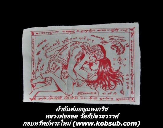 ผ้ายันต์มอญแทงกริช หลวงพ่อออด วัดอัปสรสวรรค์