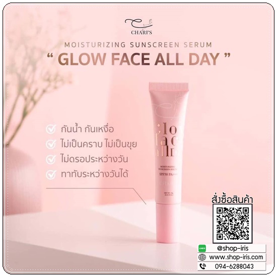 กันแดดชาริส์ Chari's Moisturizing Sunscreen Serum
