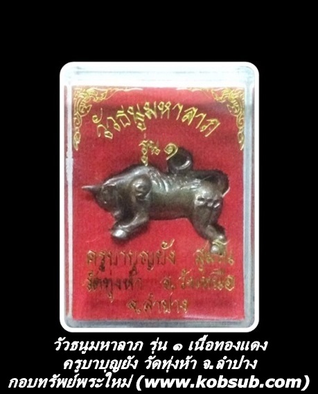 วัวธนูมหาลาภ รุ่น ๑ เนื้อทองแดง ครูบาบุญยัง วัดทุ่งห้า จ.ลำปาง