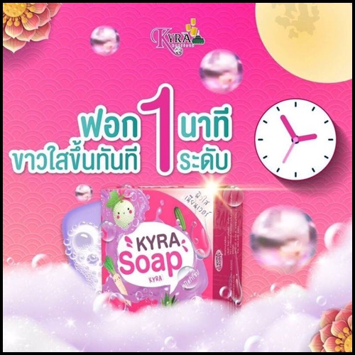 สบู่ไคร่าโซป Kyra Soap