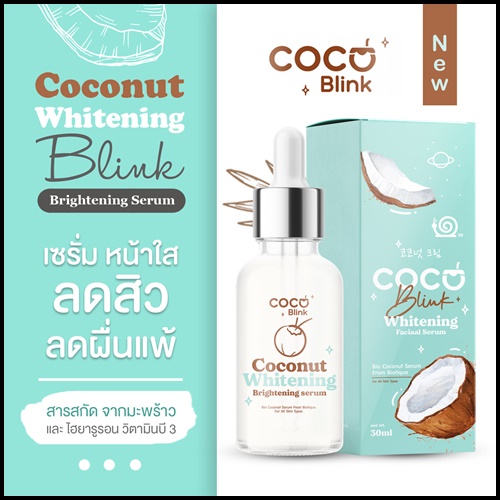 Coconut Blink Whitening โคโค่บลิ้ง ไวท์เทนนิ่ง เซ็ตบำรุงผิวหน้า