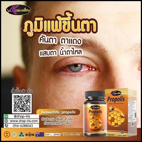 Auswelllife Propolis ออสเวลไลฟ์ โปรพอลิส สารสกัดจากรังผึ้ง