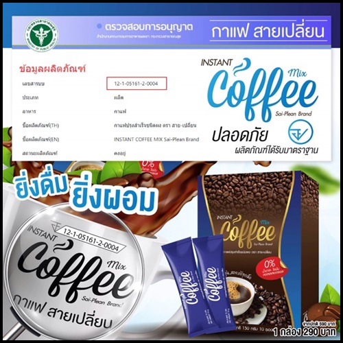 INSTANT COFFEE MIX sai-Plean Brand กาแฟ / โกโก้ แบรนด์ สายเปลี่ยน