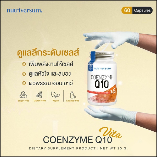 โคเอนไซม์ คิวเทน Coenzyme Q10 อาหารเสริมบำรุงร่างกาย Nutriversum (ส่งฟรี)