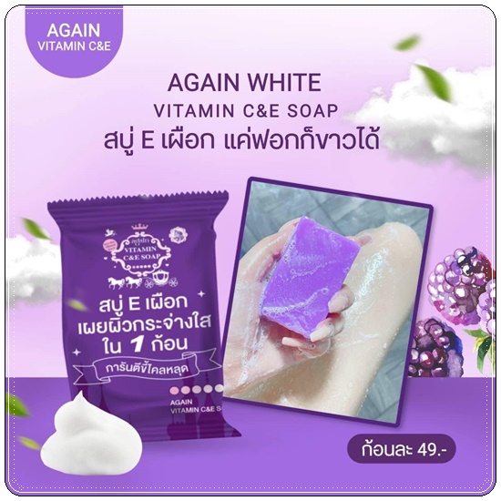 สบู่Eเผือก Again Vitamin C&E Soap
