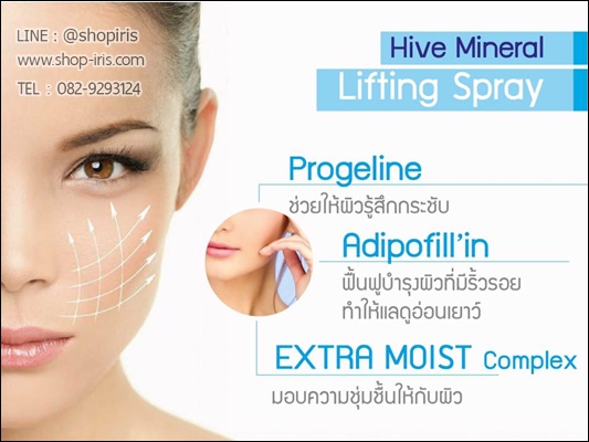 น้ำแร่ยกกระชับผิวหน้า Hive Mineral Lifting Spray