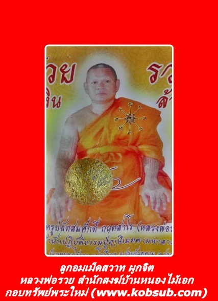 ลูกอมเม็ดสวาทผูกจิต หลวงพ่อรวย สำนักสงฆ์บ้านหนองไม้เอก จ.ปราจีนบุรี