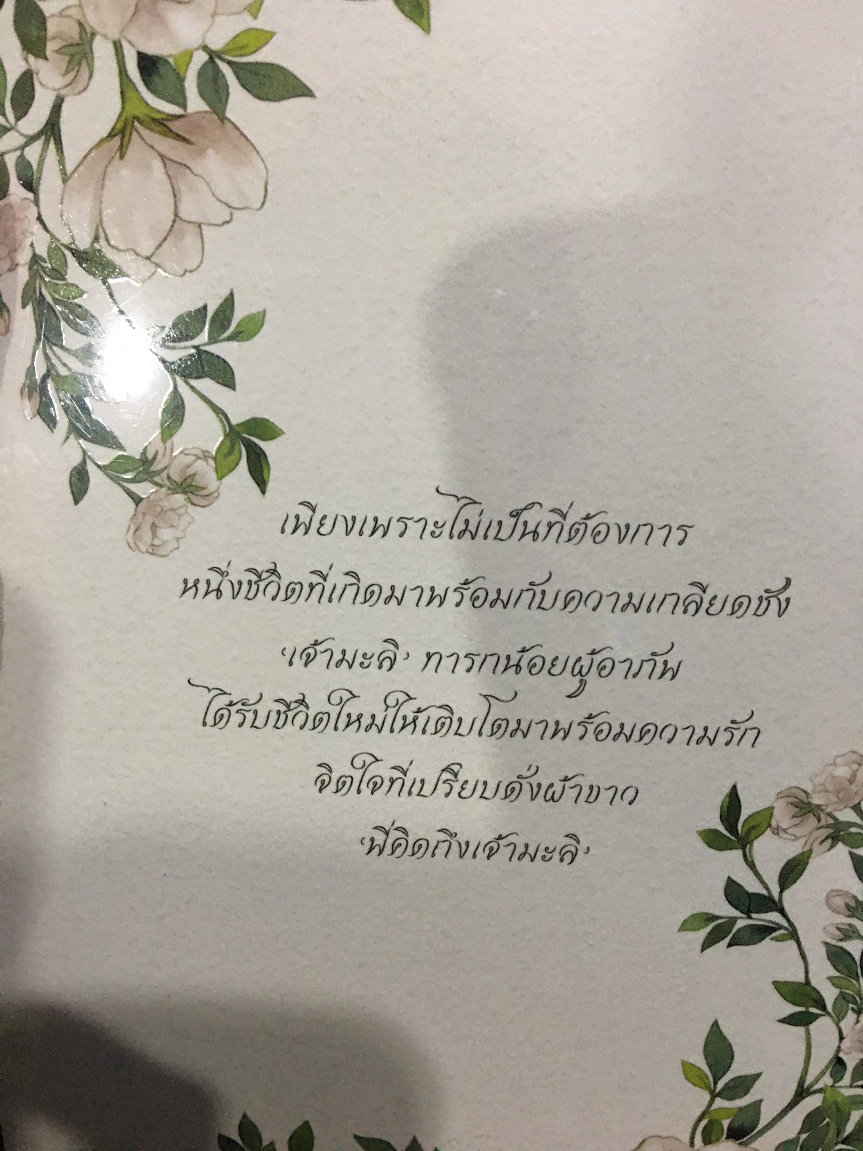นิยายแต่ง เจ้ามะลิ + เล่มพิเศษ รอบจอง
