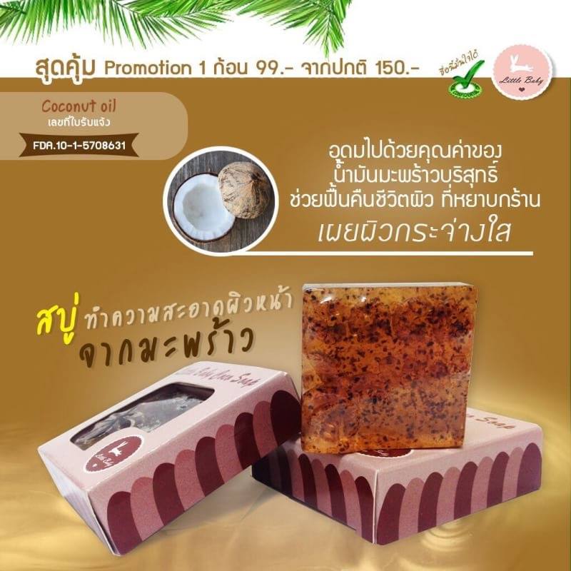 สบู่โคโค่โซป (COCO soap By Little Baby) สบู่มะพร้าว ทำความสะอาดผิวหน้าจากธรรมชาติ