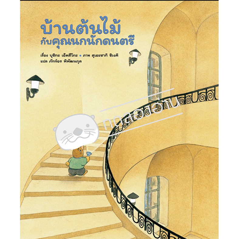 บ้านต้นไม้กับคุณนกนักดนตรี