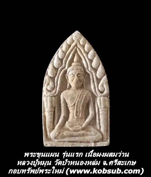 พระขุนแผน รุ่นแรก เนื้อผงผสมว่าน หลวงปู่หมุน