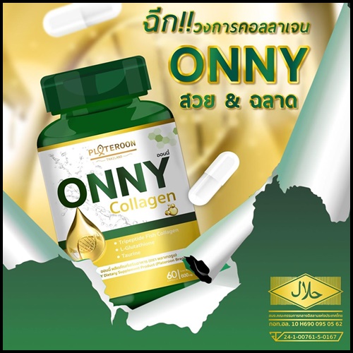 ออนนี่ คอลลาเจน ONNY Collagen PALTEROON