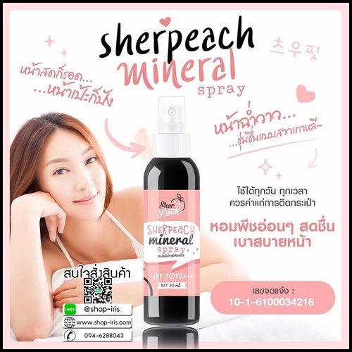 สเปรย์น้ำแร่กันแดด sherpeach mineral spray