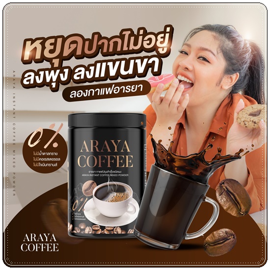 กาแฟอารยา Araya Coffee
