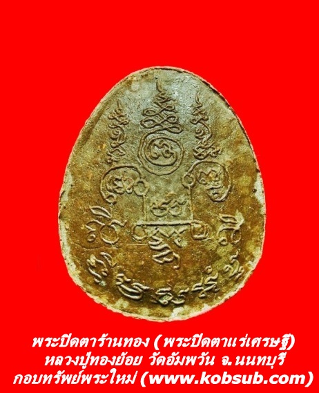 พระปิดตาร้านทอง (พระปิดตาแร่เศรษฐี) หลวงปู่ทองย้อย วัดอัมพวัน