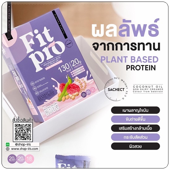 FIT PRO Plant Based Protein โปรตีนจากพืช BY DW Plus