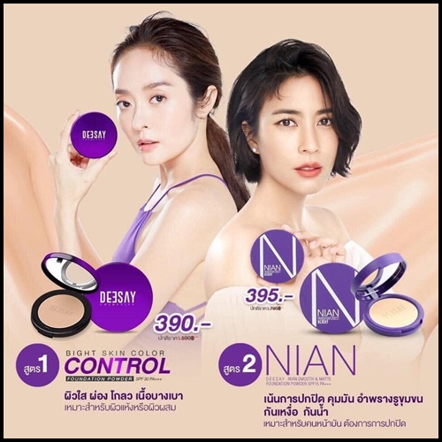 แป้งเนียน สูตร2 NIAN by Deesay