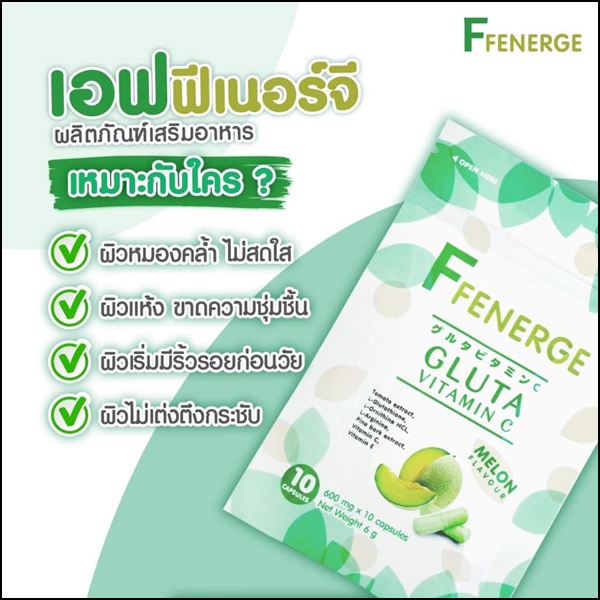 เอฟฟีเนอร์จี กลูต้า FFenerge Gluta Vitamin C กลูต้าเมล่อน (ส่งฟรี)
