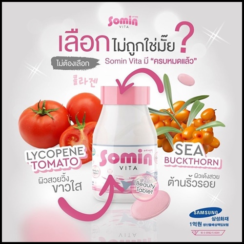 Somin Vita โซมิน ไวต้า (โปรส่งฟรี)
