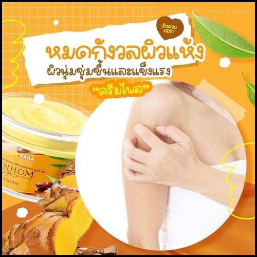 ครีมไพรจันทร์หอม Junhom Body Cream By RADA