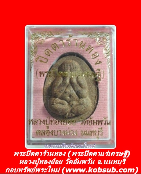 พระปิดตาร้านทอง (พระปิดตาแร่เศรษฐี) หลวงปู่ทองย้อย วัดอัมพวัน