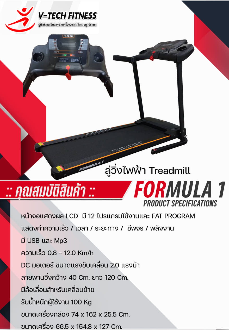 ลู่วิ่งไฟฟ้า V-TECH รุ่น Formular1 วีเทค