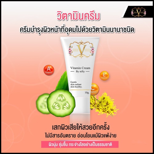 วิตามินครีม Vitamin Cream by Nifty