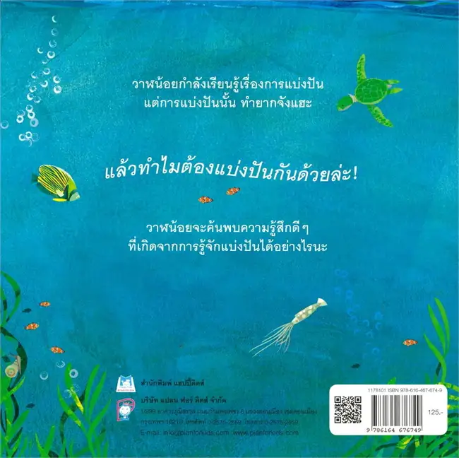 แบ่งปันกันนะ วาฬน้อย (ปกอ่อน) 3-7 ปี