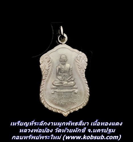 เหรียญที่ระลึกงานผูกพัทธสีมา เนื้อทองแดง หลวงพ่อบ้อง วัดห้วยผักชี จ.นครปฐม