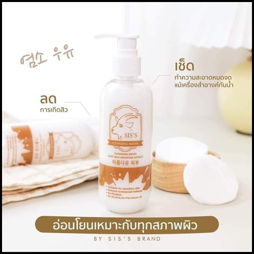 คลีนซิ่งนมแพะ SIS'S Cleansing Goat Milk (ของแท้ แพ็คเกตใหม่)