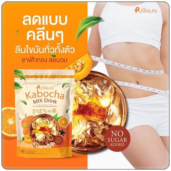 ชาฟักทอง Puiinun Kabocha Mix Drink ชาลดบวม คาโบฉะ มิกซ์ดริ้งค์