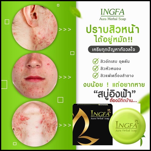 สบู่อิงฟ้า Ingfa Aura Herbal Soap