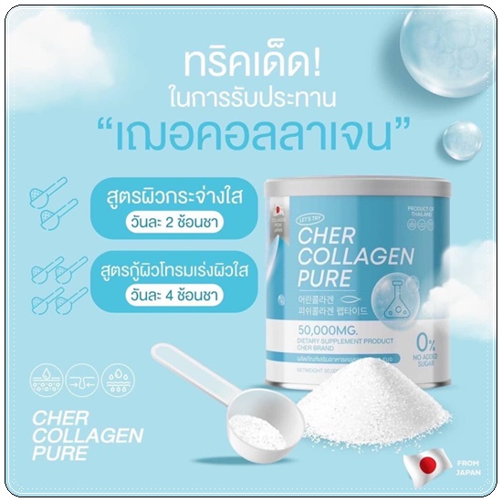 เฌอคอลลาเจนเพียว CHER Collagen Pure