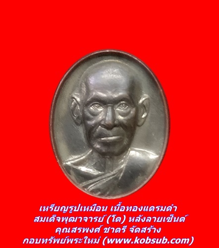 เหรียญรูปเหมือน เนื้อทองแดงรมดำ สมเด็จพุฒาจารย์ (โต) หลังลายเซ็นต์ คุณสรพงศ์ ชาตรี จัดสร้าง
