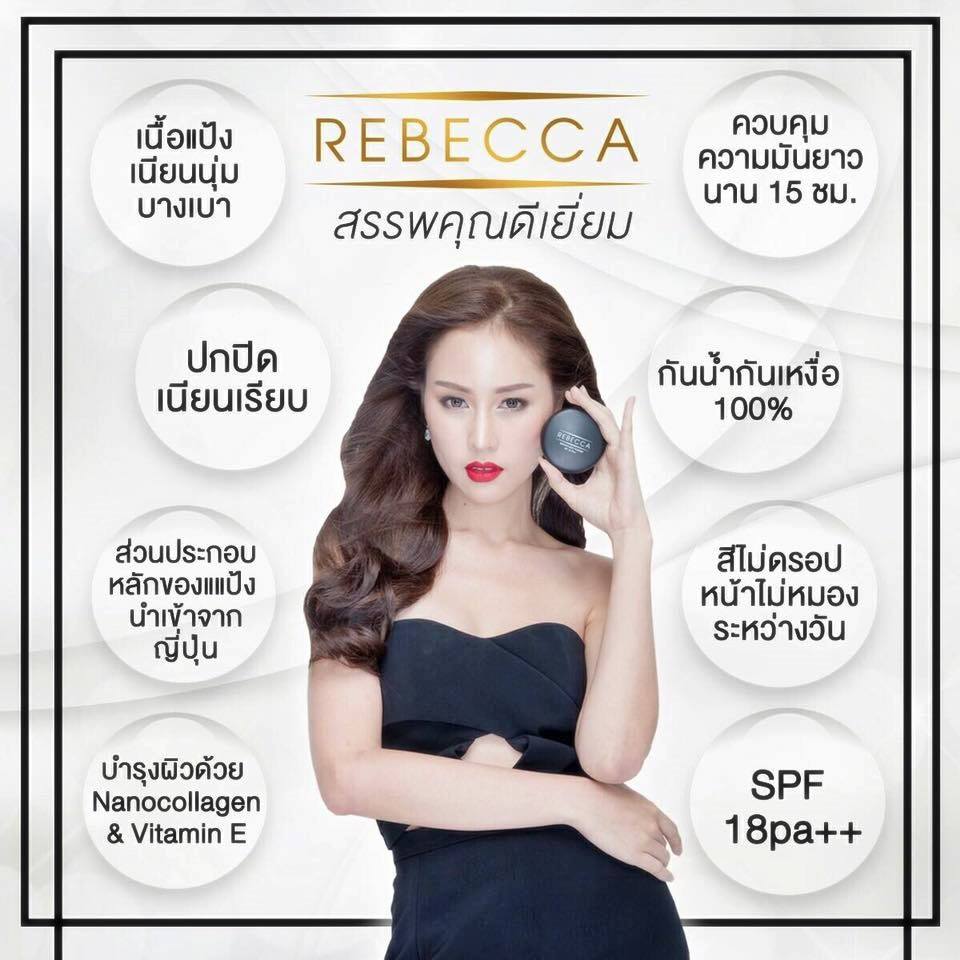 Rebecca Smooth silky powder (แป้ง รีเบคก้า spf 18 pa++) ส่งฟรี EMS