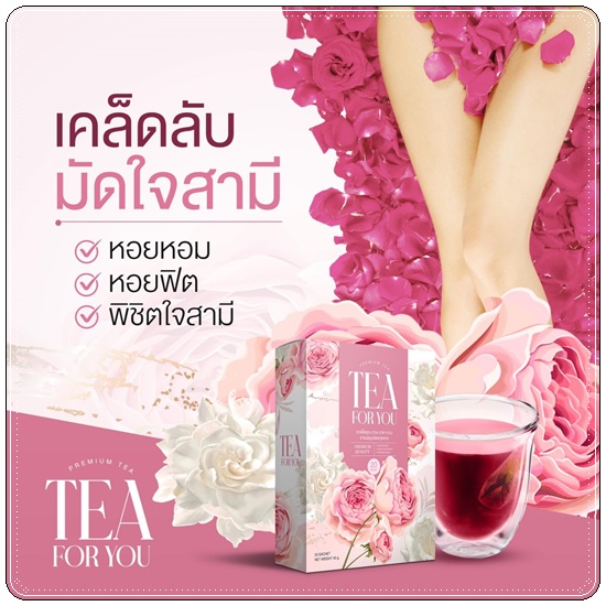 ชาทีฟอร์ยู Tea For You ชาเพื่อคุณ (1แถม2)