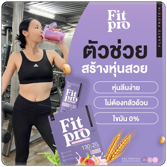 FIT PRO Plant Based Protein โปรตีนจากพืช BY DW Plus