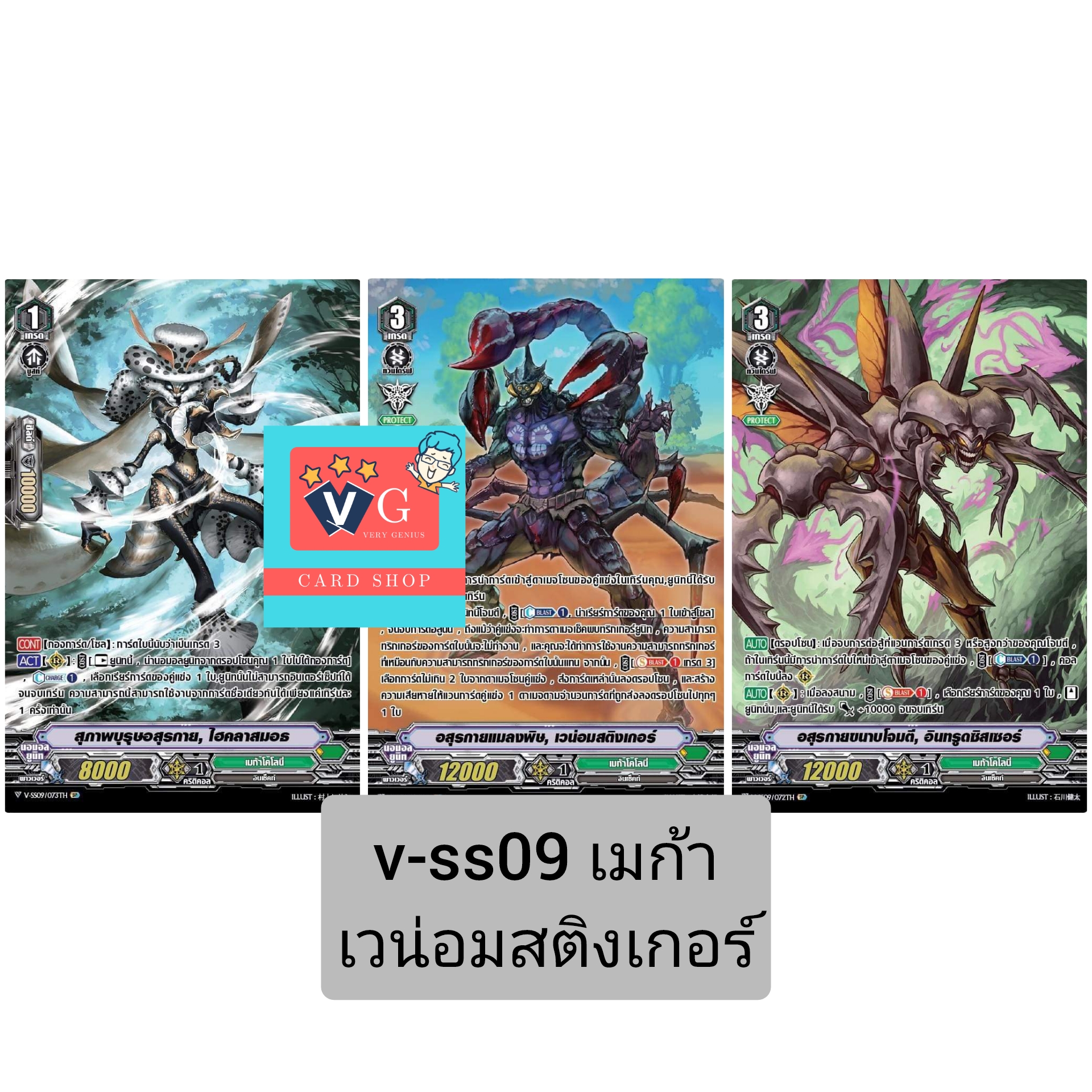v-ss09เมก้า เวน่อมสติงเกอร์รวม3ใบ