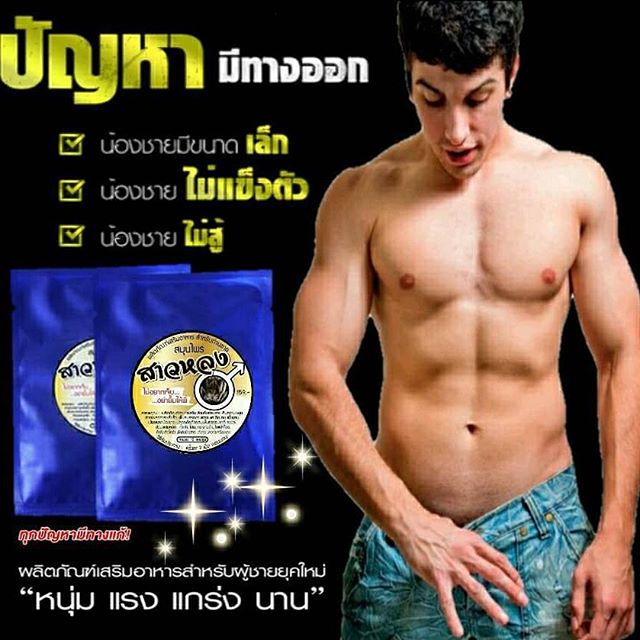 สมุนไพรสาวหลง ผลิตภัณฑ์เสริมอาหาร สำหรับท่านชาย