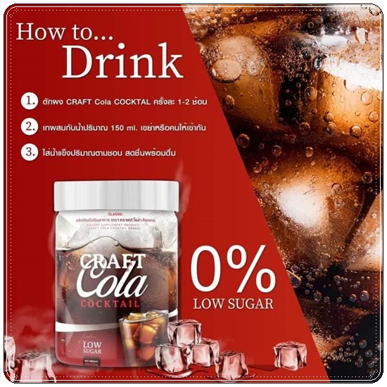 CRAFT COLA COCKTAIL คราฟต์โคล่า ค็อกเทล น้ำหวานกลิ่นโคล่า (ของแท้ ส่งฟรี)