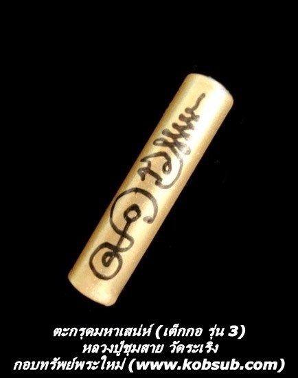 ตะกรุดมหาเสน่ห์ (เต็กกอ รุ่น 3) หลวงปู่ชุมสาย วัดระเริง